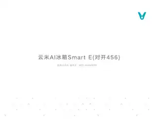 云米AI冰箱Smart E(对开456)